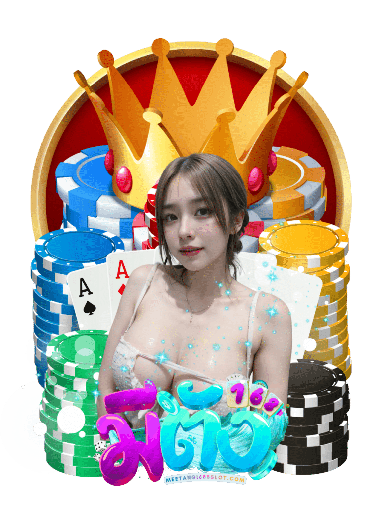 meetang 1688 slot เว็บใหญ่